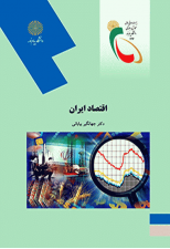 کتاب اقتصاد ایران اثر جهانگیر بیابانی